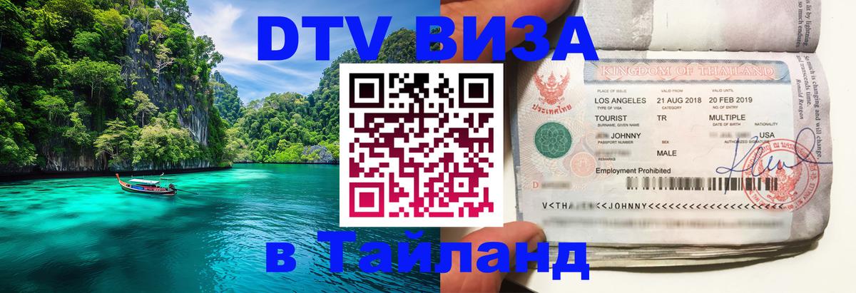 Купить DTV визу в Таиланд 