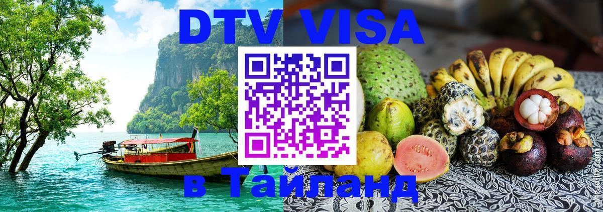 Купить DTV визу в Таиланд Кемерово 