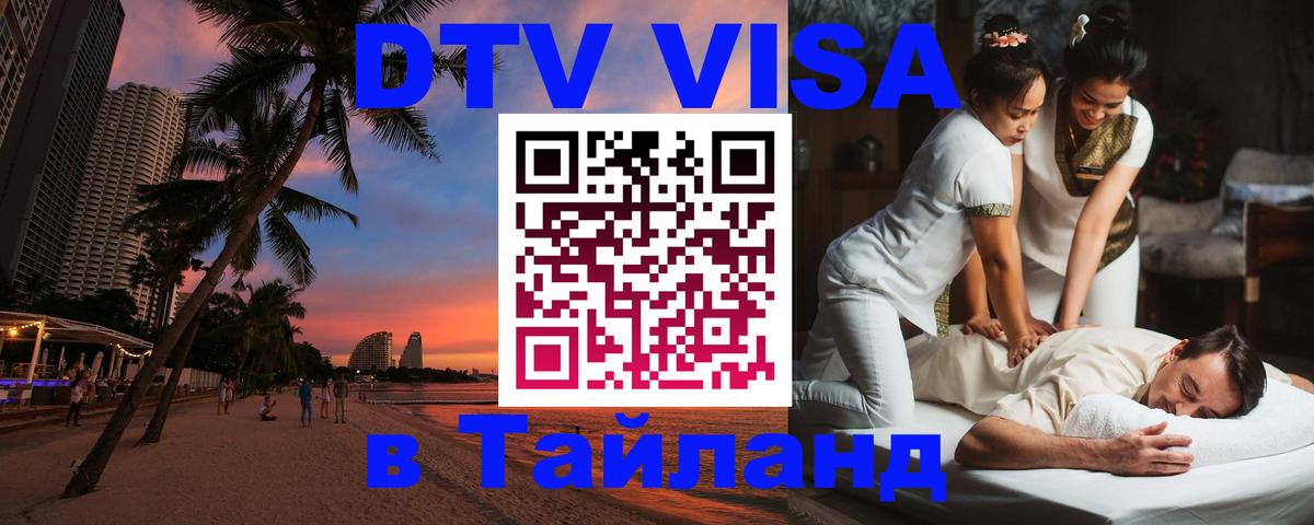 Стоимость и условия DTV визы — оформление в Таиланд под ключ - Кемерово 